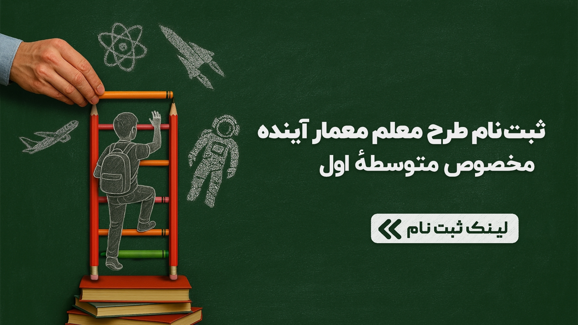 معلم، معمار آینده